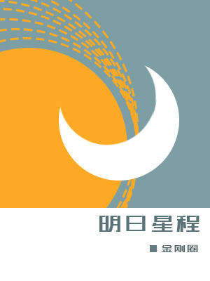 Bìa truyện Minh Nhật Tinh Trình (明日星程)