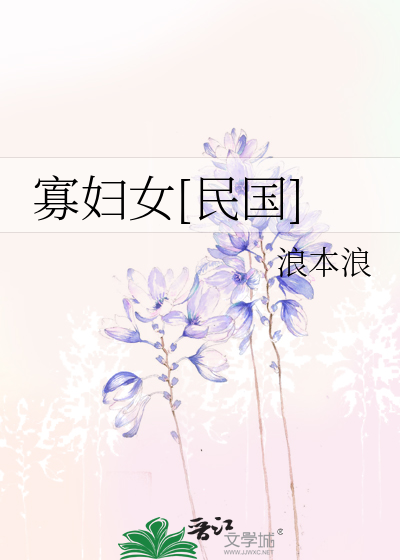 Bìa truyện Quả Phụ Nữ Dân Quốc (寡妇女[民国])