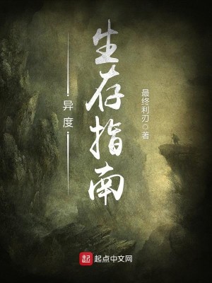 Bìa truyện Dị Độ Sinh Tồn Chỉ Nam (异度生存指南)