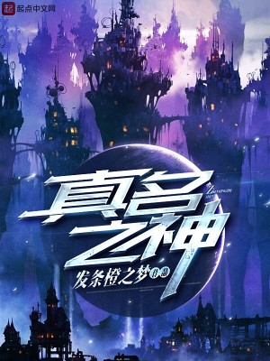 Bìa truyện Chân Danh Chi Thần (真名之神)