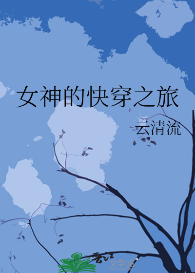 Bìa truyện Nữ Thần Đích Khoái Xuyên Chi Lữ (女神的快穿之旅)
