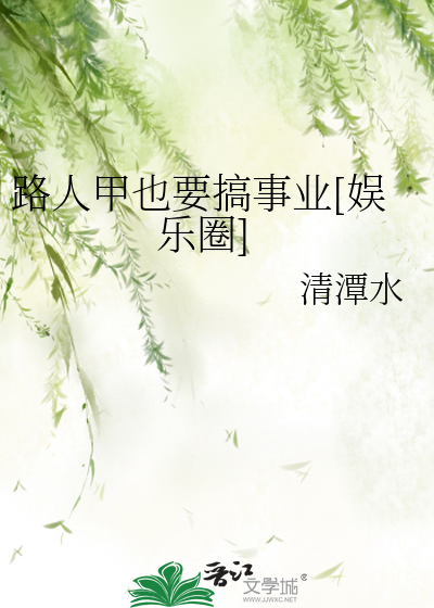 Bìa truyện Lộ Nhân Giáp Dã Yếu Cảo Sự Nghiệp Ngu Nhạc Quyển (路人甲也要搞事业[娱乐圈])