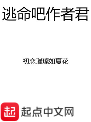 Bìa truyện Đào Mệnh Ba Tác Giả Quân (逃命吧作者君)