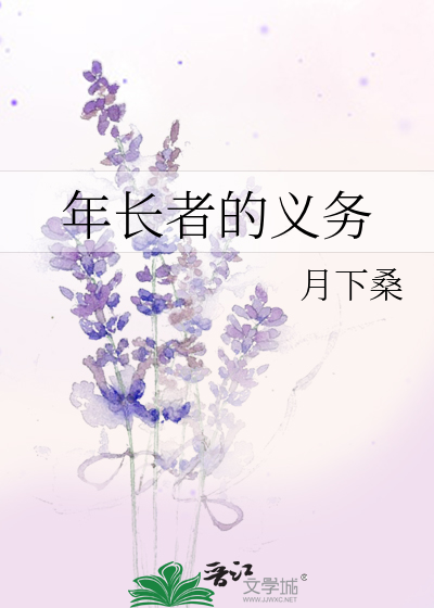 Bìa truyện Niên Trường Giả Đích Nghĩa Vụ (年长者的义务)