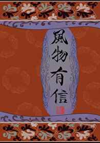 Bìa truyện Phong Vật Hữu Tín (风物有信)