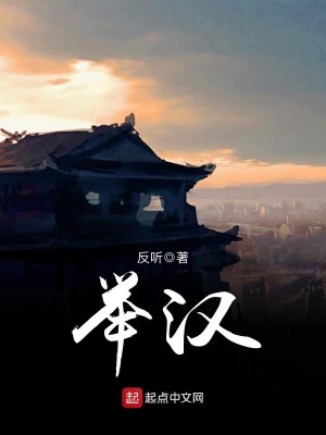 Bìa truyện Cử Hán (举汉)