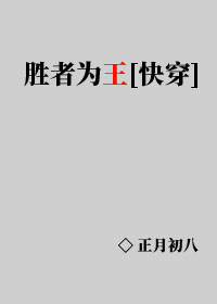 Bìa truyện Thắng Giả Vi Vương Khoái Xuyên (胜者为王[快穿])