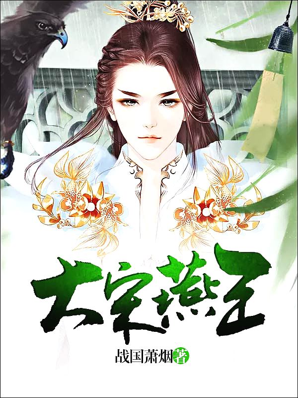 Bìa truyện Đại Tống Yến Vương (大宋燕王)