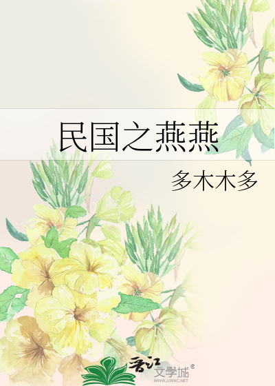 Bìa truyện Dân Quốc Chi Yến Yến (民国之燕燕)