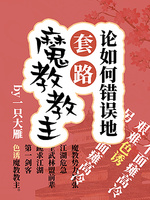 Bìa truyện Luận Như Hà Thác Ngộ Địa Sáo Lộ Nhất Cá Ma Giáo Giáo Chủ (论如何错误地套路一个魔教教主)