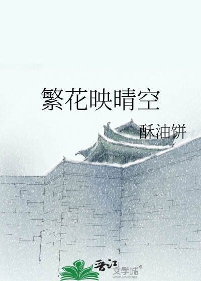 Bìa truyện Phồn Hoa Ánh Tình Không (繁花映晴空)
