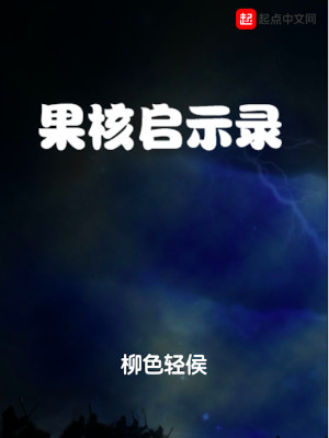 Bìa truyện Quả Hạch Khải Kì Lục (果核启示录)