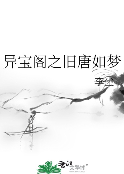 Bìa truyện Dị Bảo Các Chi Cựu Đường Như Mộng (异宝阁之旧唐如梦)