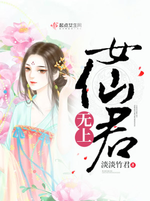 Bìa truyện Vô Thượng Nữ Tiên Quân (无上女仙君)