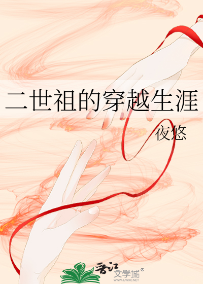 Bìa truyện Nhị Thế Tổ Đích Xuyên Việt Sinh Nhai (二世祖的穿越生涯)
