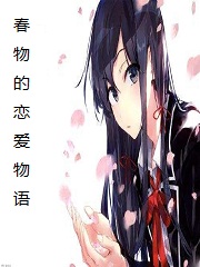 Bìa truyện Xuân Vật Đích Luyến Ái Vật Ngữ (春物的恋爱物语)