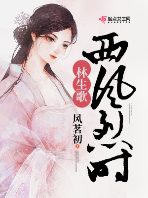 Bìa truyện Tây Phong Liệt Thời Lâm Sinh Ca (西风烈时林生歌)