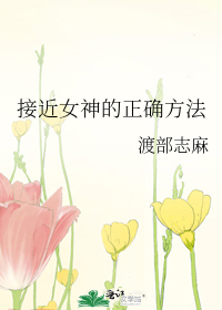 Bìa truyện Tiếp Cận Nữ Thần Đích Chính Xác Phương Pháp (接近女神的正确方法)