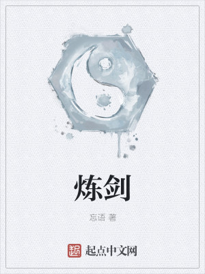 Bìa truyện Luyện Kiếm (炼剑)