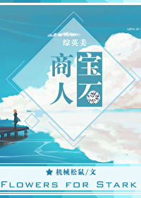 Bìa truyện Tống Anh Mĩ Bảo Thạch Thương Nhân ([综英美]宝石商人)