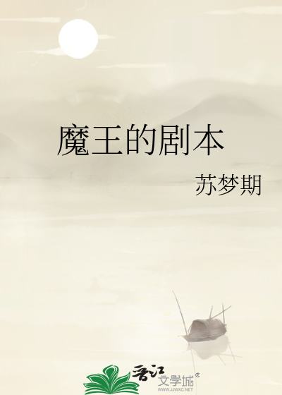 Bìa truyện Ma Vương Đích Kịch Bổn (魔王的剧本)