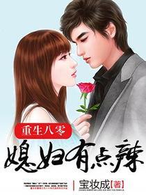Bìa truyện Trọng Sinh Bát Linh Tức Phụ Hữu Điểm Lạt Khoa Cử Nghịch Tập Tối Cường Nữ Thủ Phụ (重生八零：媳妇有点辣科举逆袭：最强女首辅)