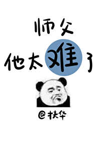 Bìa truyện Sư Phụ Tha Thái Nan Liễu (师父他太难了)