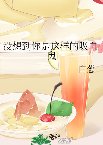 Bìa truyện Một Tưởng Đáo Nhĩ Thị Giá Dạng Đích Hấp Huyết Quỷ (没想到你是这样的吸血鬼)