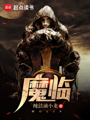Bìa truyện Ma Lâm (魔临)