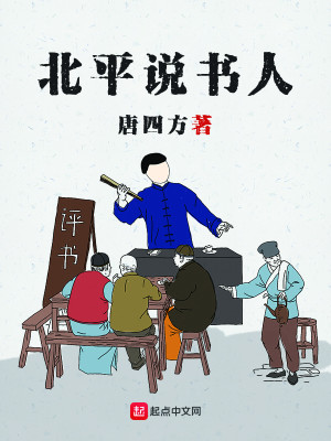 Bìa truyện Bắc Bình Thuyết Thư Nhân (北平说书人)