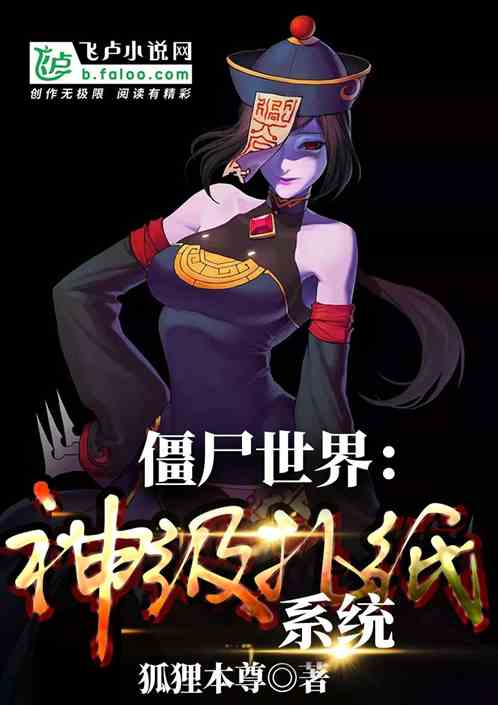 Bìa truyện Cương Thi Thế Giới Thần Cấp Trát Chỉ Hệ Thống (僵尸世界：神级扎纸系统)