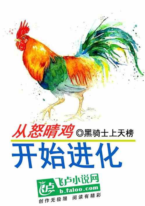 Bìa truyện Tòng Nộ Tình Kê Khai Thủy Tiến Hóa (从怒晴鸡开始进化)
