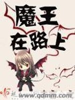 Bìa truyện Ma Vương Tại Lộ Thượng (魔王在路上)