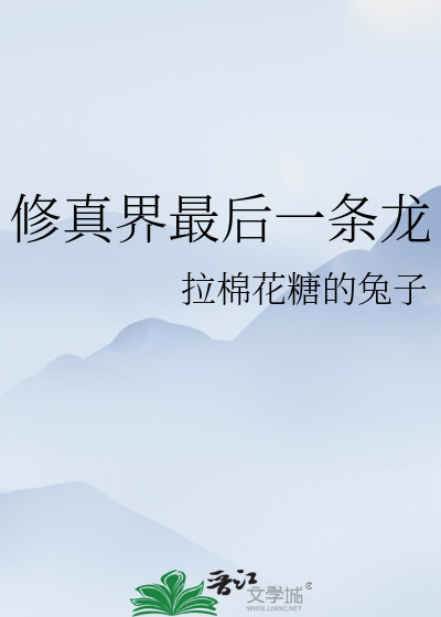 Bìa truyện Tu Chân Giới Tối Hậu Nhất Điều Long (修真界最后一条龙)