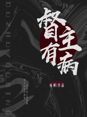 Bìa truyện Đốc Chủ Hữu Bệnh (督主有病)