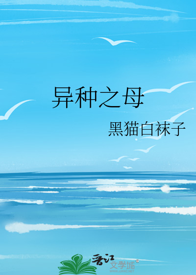 Bìa truyện Dị Chủng Chi Mẫu (异种之母)