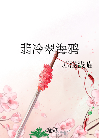 Bìa truyện Phỉ Lãnh Thúy Hải Nha (翡冷翠海鸦)