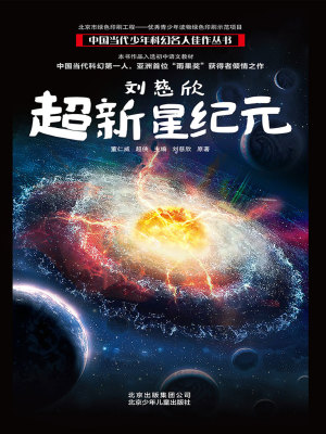 Bìa truyện Lưu Từ Hân Siêu Tân Tinh Kỉ Nguyên (刘慈欣：超新星纪元)