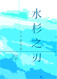 Bìa truyện Thủy Sam Chi Nhận (水杉之刃)