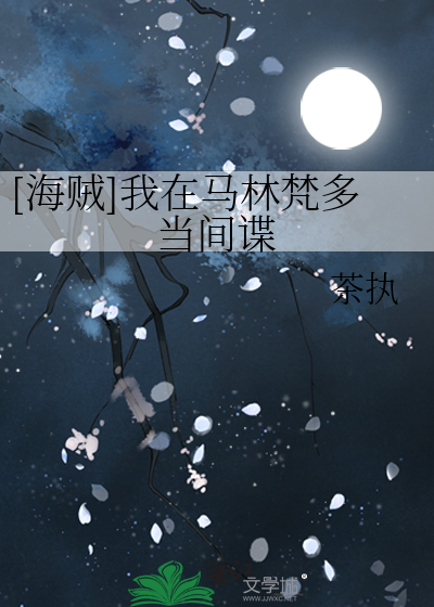 Bìa truyện Hải Tặc Ngã Tại Mã Lâm Phạm Đa Đương Gian Điệp ([海贼]我在马林梵多当间谍)