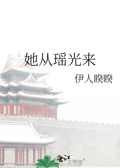 Bìa truyện Tha Tòng Dao Quang Lai (她从瑶光来)