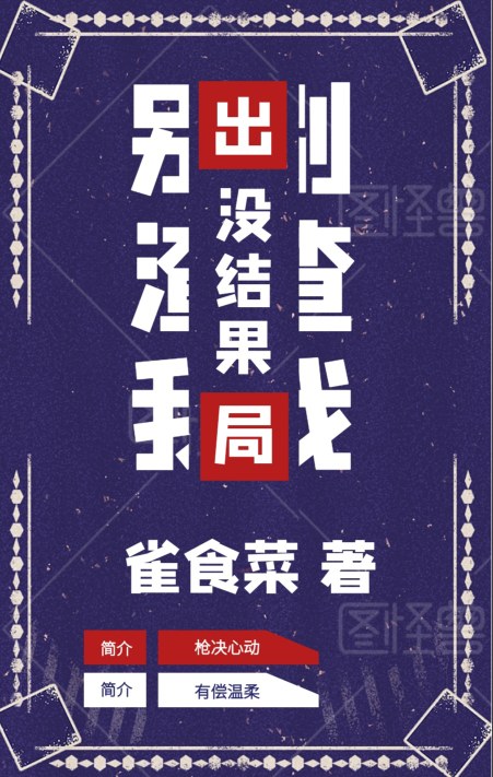 Bìa truyện Biệt Tra Ngã Một Kết Quả (别渣我，没结果)
