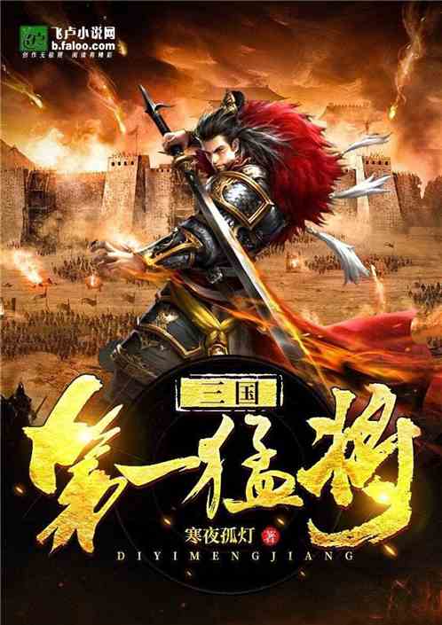 Bìa truyện Tam Quốc Đệ Nhất Mãnh Tương (三国第一猛将)
