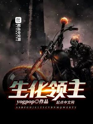 Bìa truyện Sinh Hóa Lĩnh Chủ (生化领主)