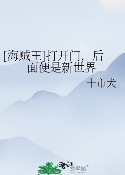 Bìa truyện Hải Tặc Vương Đả Khai Môn Hậu Diện Tiện Thị Tân Thế Giới ([海贼王]打开门，后面便是新世界)