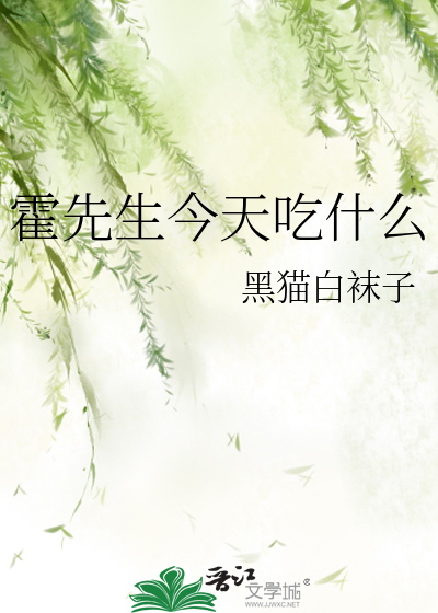 Bìa truyện Hoắc Tiên Sinh Kim Thiên Cật Thập Yêu (霍先生今天吃什么)