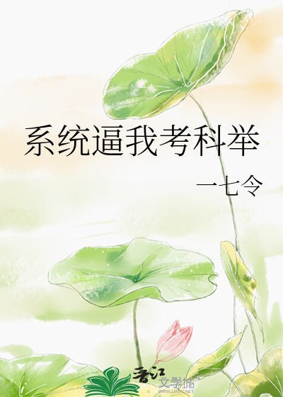 Bìa truyện Hệ Thống Bức Ngã Khảo Khoa Cử (系统逼我考科举)