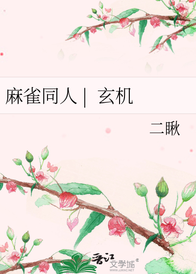 Bìa truyện Ma Tước Đồng Nhân Huyền Cơ (麻雀同人 |  玄机)