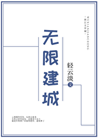 Bìa truyện Vô Hạn Kiến Thành (无限建城)