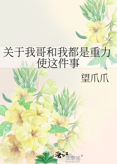 Bìa truyện Quan Vu Ngã Ca Hòa Ngã Đô Thị Trọng Lực Sử Giá Kiện Sự (关于我哥和我都是重力使这件事)